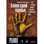 Хлопок одной ладонью. Николай Кукушкин