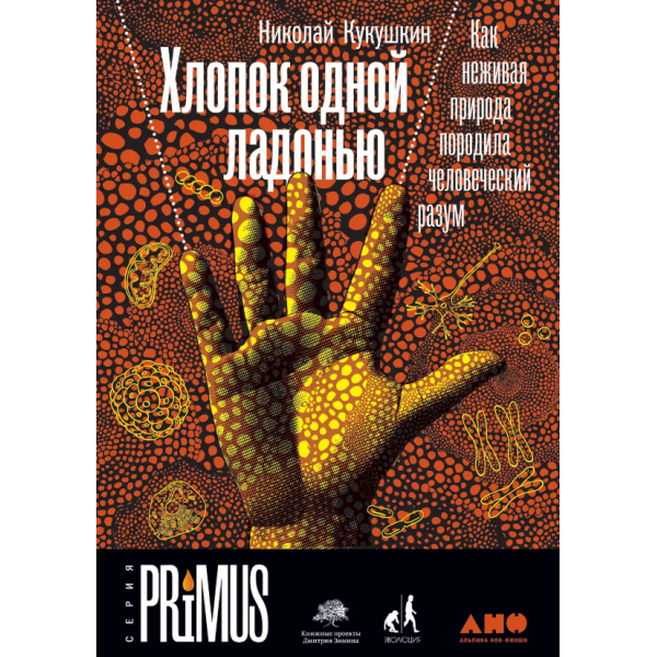 Хлопок одной ладонью. Николай Кукушкин