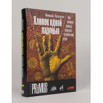 Хлопок одной ладонью. Николай Кукушкин