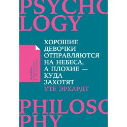 Хорошие девочки отправляются на небеса, а плохие — куда захотят