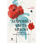 Хорошо быть мной