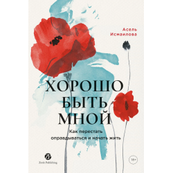 Хорошо быть мной