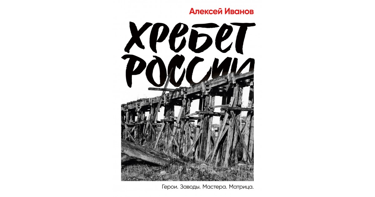 Хребет России, Алексей Иванов | Доставка по Европе