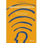 Идеальный руководитель. Ицхак Адизес