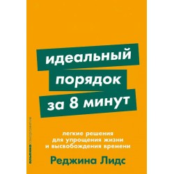 Идеальный порядок за 8 минут