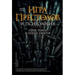«Игра престолов» и психология