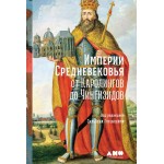 Империи Средневековья: от Каролингов до Чингизидов. Гугенхейм Сильвен