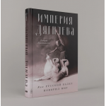 Империя Дягилева: Как русский балет покорил мир. Руперт Кристиансен