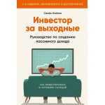 Инвестор за выходные. Руководство по созданию пассивного дохода. Семён Кибало