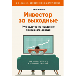 Инвестор за выходные. Руководство по созданию пассивного дохода