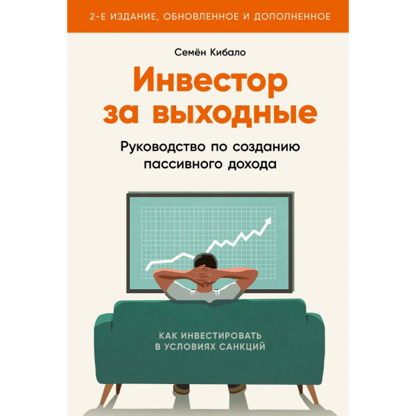 Инвестор за выходные. Руководство по созданию пассивного дохода. Семён Кибало