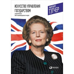 Искусство управления государством. Стратегии для меняющегося мира