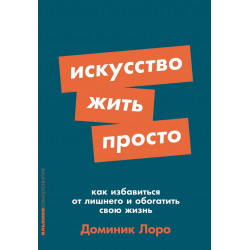 Искусство жить просто