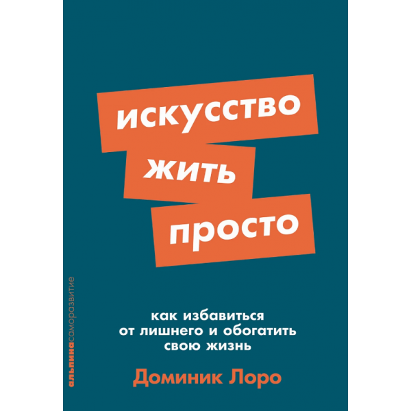 Искусство жить просто. Доминик Лоро