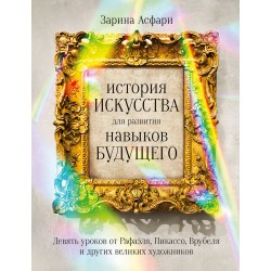 История искусства для развития навыков будущего