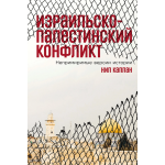 Израильско-палестинский конфликт. Нил Каплан