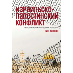 Израильско-палестинский конфликт