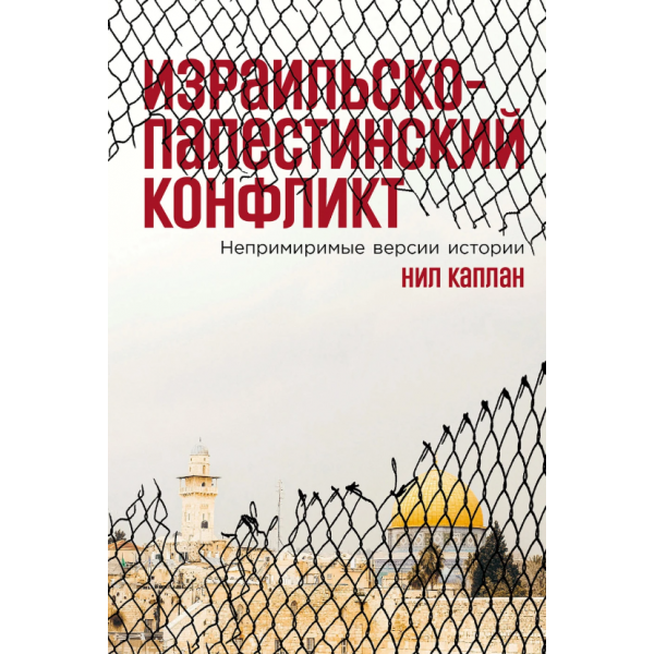 Израильско-палестинский конфликт. Нил Каплан