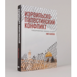 Израильско-палестинский конфликт. Нил Каплан