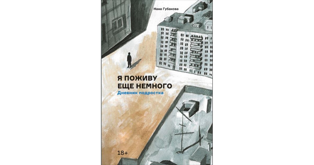 Дневник подростка. Книга я поживу еще немного. Я поживу еще немного дневник подростка. Я поживу еще немного Нана Губанова книга. Губанова н я поживу еще немного дневник подростка.