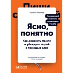 Ясно, понятно. Как доносить мысли и убеждать людей с помощью слов. Максим Ильяхов