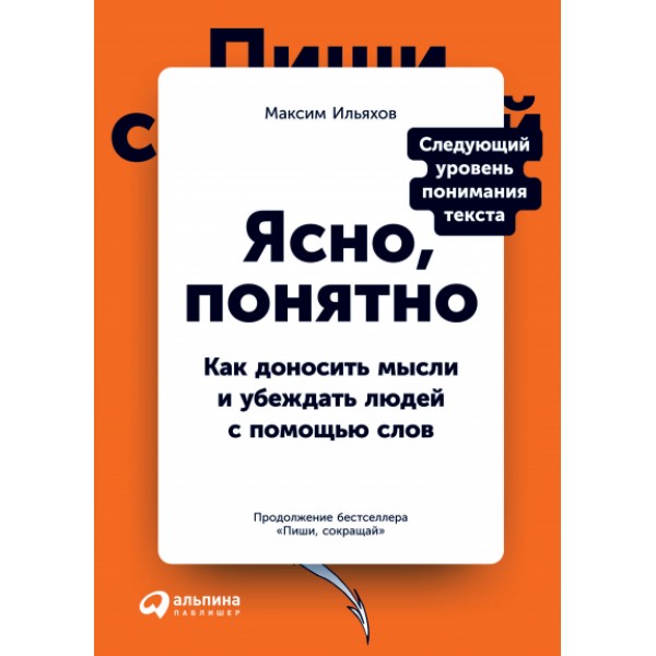 Ясно, понятно. Как доносить мысли и убеждать людей с помощью слов. Максим Ильяхов