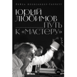 Юрий Любимов. Путь к «Мастеру». Лейла Александер-Гарретт