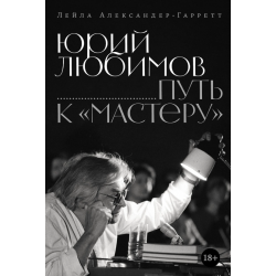 Юрий Любимов. Путь к «Мастеру»