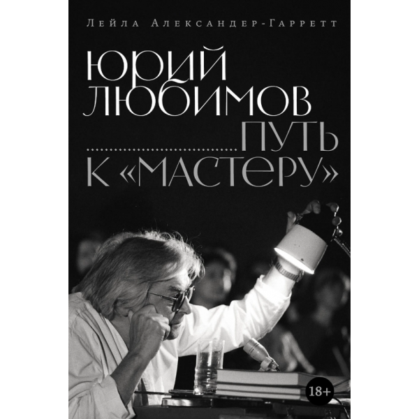 Юрий Любимов. Путь к «Мастеру». Лейла Александер-Гарретт