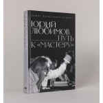 Юрий Любимов. Путь к «Мастеру». Лейла Александер-Гарретт