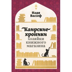 Каирские хроники хозяйки книжного магазина
