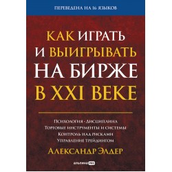 Как играть и выигрывать на бирже в XXI веке