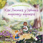 Как лисичка у зайчика морковку воровала. Алёна Хмельницкая
