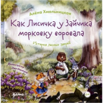 Как лисичка у зайчика морковку воровала. Алёна Хмельницкая
