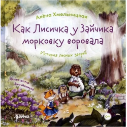 Как лисичка у зайчика морковку воровала