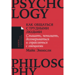 Как общаться с трудными людьми. Майк Эннесли