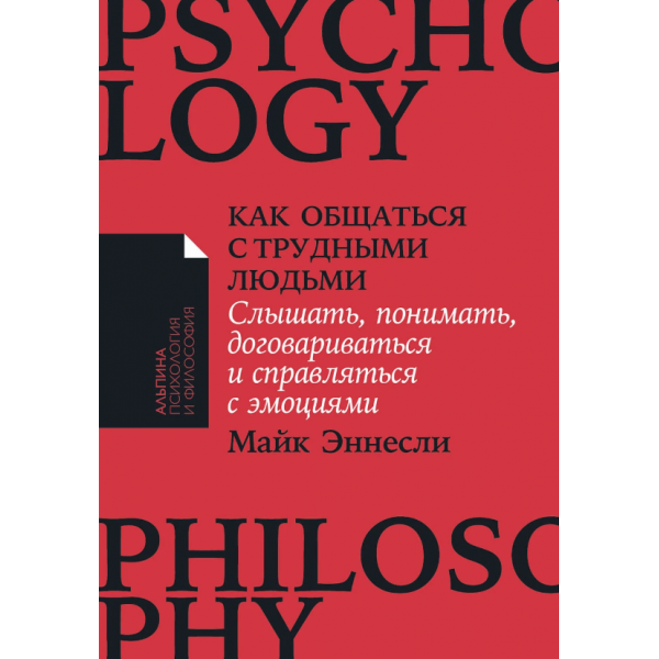 Как общаться с трудными людьми. Майк Эннесли