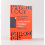 Как общаться с трудными людьми. Майк Эннесли