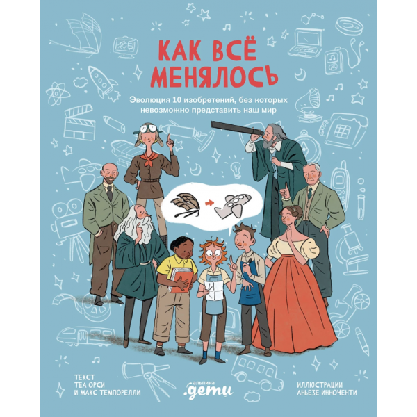 Как все менялось. Макс Темпорелли, Теа Орси и др.