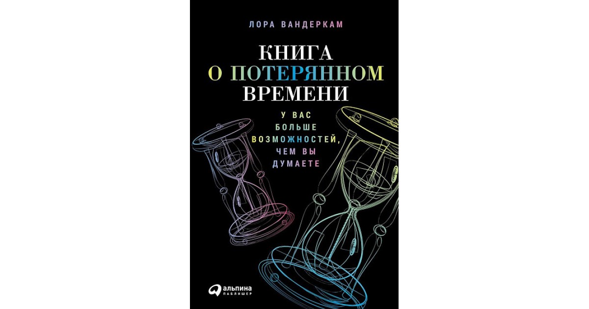 Времени книга автор. Книга о потерянном времени Лора Вандеркам. Книга о потерянном времени. «Книга о потерянном времени», Лора Вандеркам читать. Лора Вандеркам книга о потерянном времени купить.