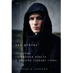 Код Дурова 2. Telegram, глобальная власть и опасная свобода слова. Николай Кононов