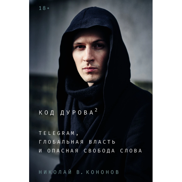 Код Дурова 2. Telegram, глобальная власть и опасная свобода слова. Николай Кононов