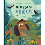 Когда я боюсь. Нанна Несхёфер