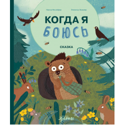 Когда я боюсь. Терапевтическая сказка