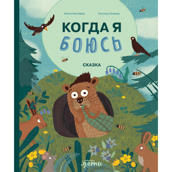 Когда я боюсь. Нанна Несхёфер