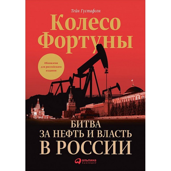 Колесо фортуны. Битва за нефть и власть в России. Тейн Густафсон