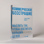 Коммерческое бесстрашие. Мыслить так, чтобы достигать больших целей. Анастасия Мозер