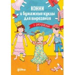 Конни и бумажные куклы для вырезания с раскраской. Сёренсен Ханна