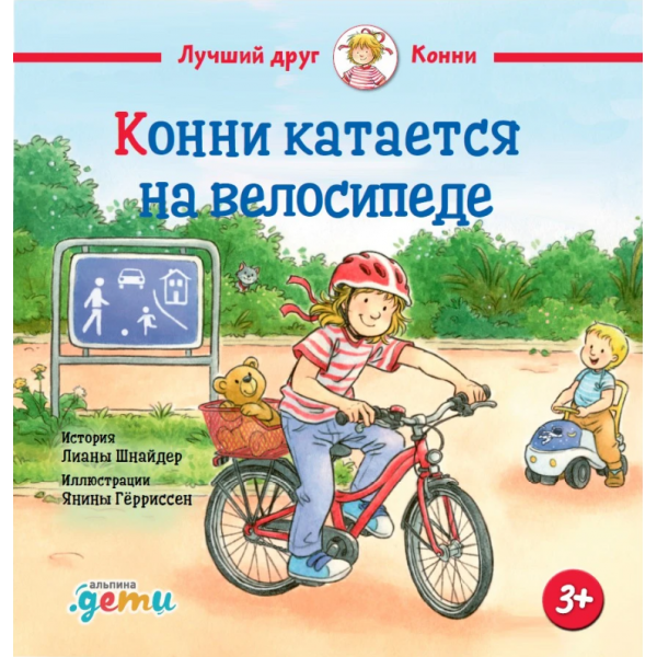 Конни катается на велосипеде. Лиана Шнайдер