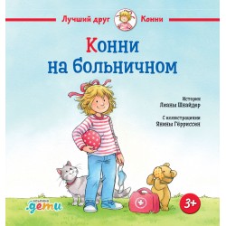 Конни на больничном